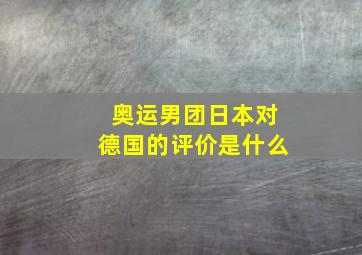 奥运男团日本对德国的评价是什么