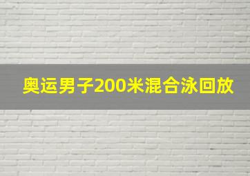 奥运男子200米混合泳回放