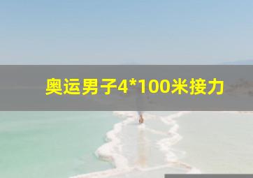 奥运男子4*100米接力