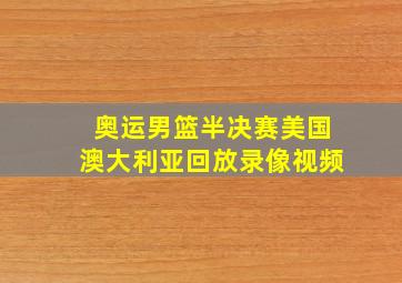 奥运男篮半决赛美国澳大利亚回放录像视频