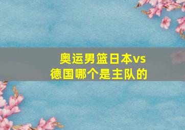 奥运男篮日本vs德国哪个是主队的