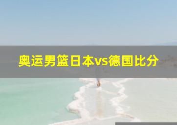 奥运男篮日本vs德国比分