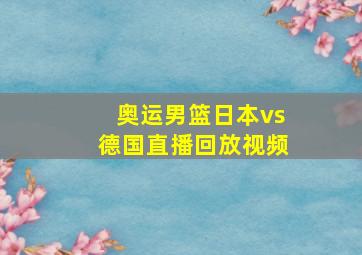 奥运男篮日本vs德国直播回放视频