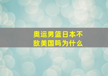 奥运男篮日本不敌美国吗为什么