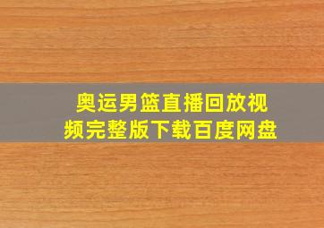 奥运男篮直播回放视频完整版下载百度网盘