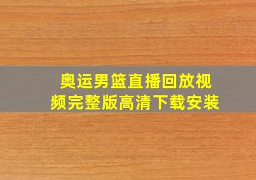 奥运男篮直播回放视频完整版高清下载安装