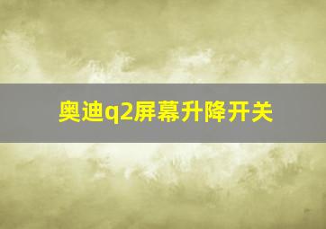 奥迪q2屏幕升降开关