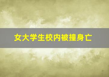 女大学生校内被撞身亡