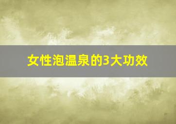 女性泡温泉的3大功效