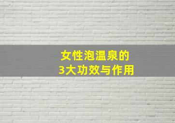 女性泡温泉的3大功效与作用