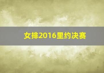 女排2016里约决赛