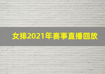 女排2021年赛事直播回放