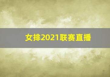 女排2021联赛直播