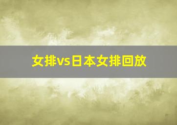 女排vs日本女排回放