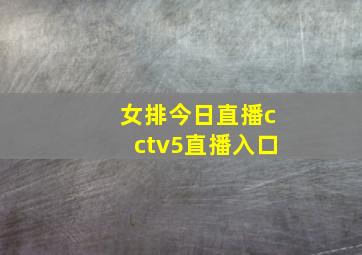 女排今日直播cctv5直播入口