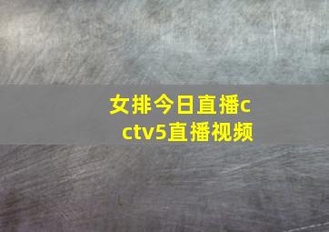 女排今日直播cctv5直播视频