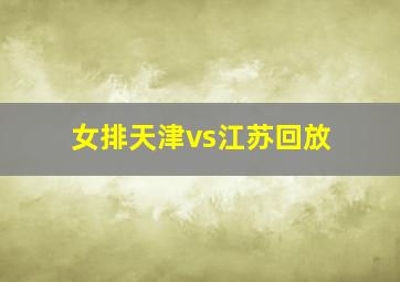 女排天津vs江苏回放