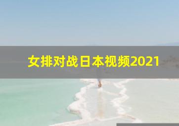 女排对战日本视频2021