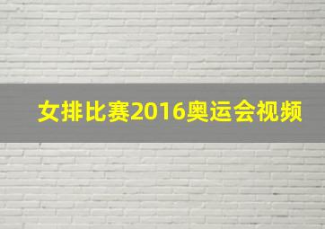 女排比赛2016奥运会视频