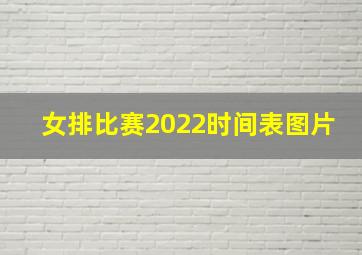 女排比赛2022时间表图片