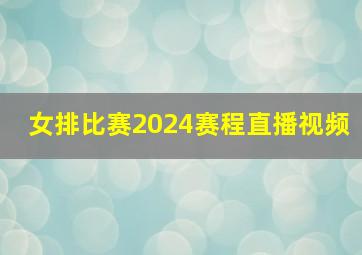 女排比赛2024赛程直播视频