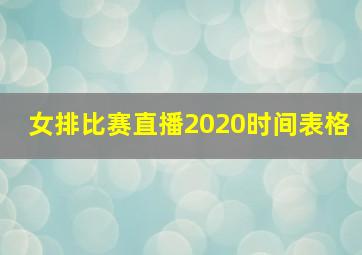 女排比赛直播2020时间表格