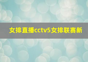 女排直播cctv5女排联赛新