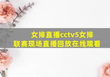 女排直播cctv5女排联赛现场直播回放在线观看