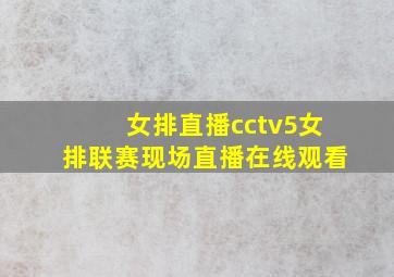 女排直播cctv5女排联赛现场直播在线观看