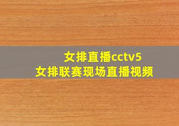 女排直播cctv5女排联赛现场直播视频