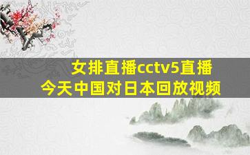 女排直播cctv5直播今天中国对日本回放视频