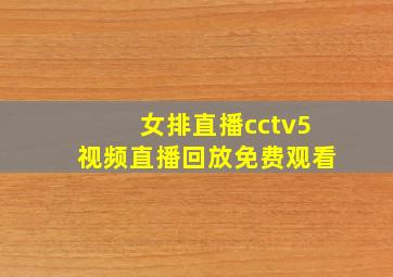 女排直播cctv5视频直播回放免费观看