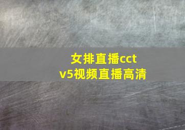 女排直播cctv5视频直播高清