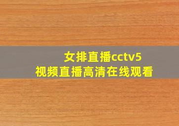 女排直播cctv5视频直播高清在线观看