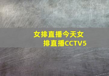 女排直播今天女排直播CCTV5