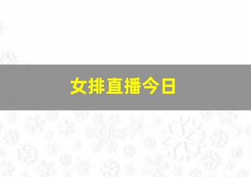 女排直播今日