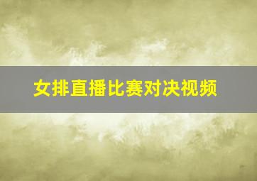 女排直播比赛对决视频