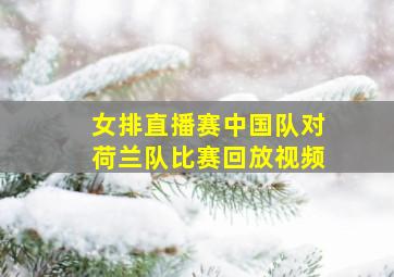 女排直播赛中国队对荷兰队比赛回放视频