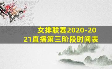 女排联赛2020-2021直播第三阶段时间表