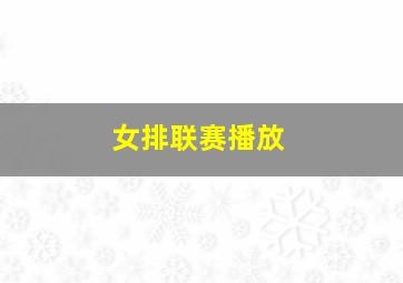 女排联赛播放