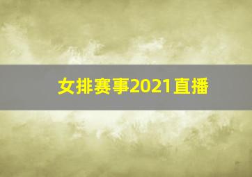 女排赛事2021直播