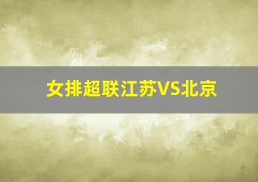 女排超联江苏VS北京