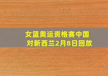 女篮奥运资格赛中国对新西兰2月8日回放