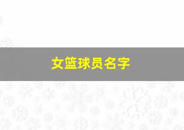 女篮球员名字