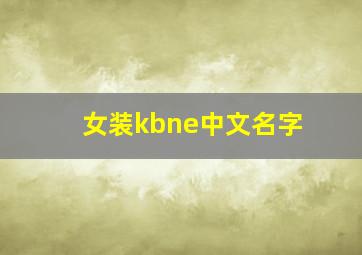 女装kbne中文名字