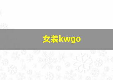 女装kwgo