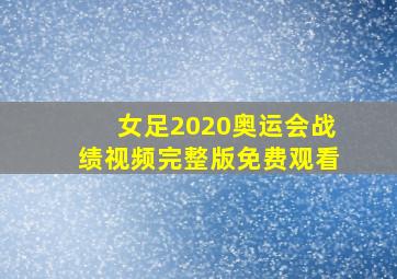 女足2020奥运会战绩视频完整版免费观看