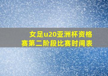 女足u20亚洲杯资格赛第二阶段比赛时间表