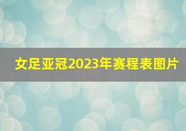 女足亚冠2023年赛程表图片