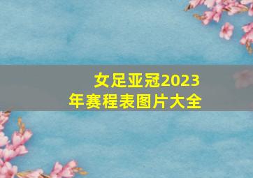 女足亚冠2023年赛程表图片大全